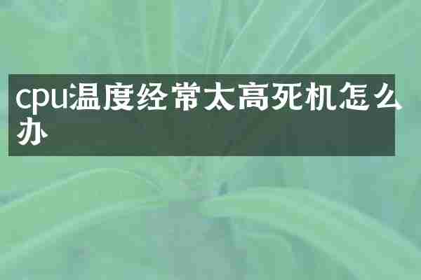 cpu温度经常太高死机怎么办