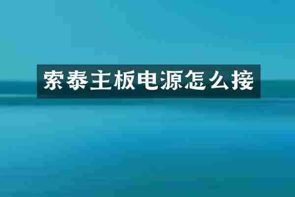 索泰主板电源怎么接