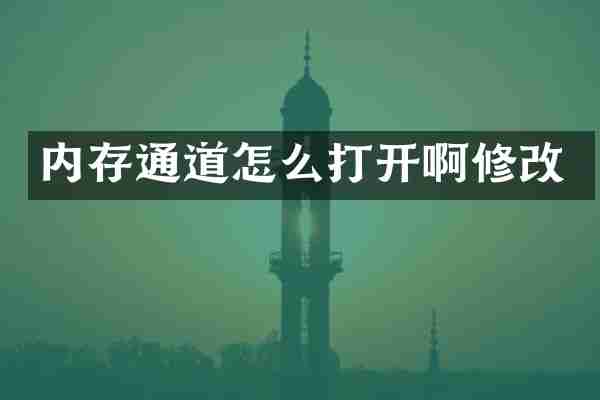内存通道怎么打开啊修改