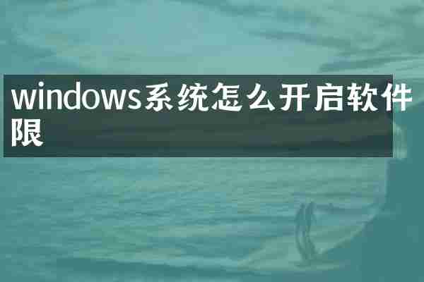windows系统怎么开启软件权限