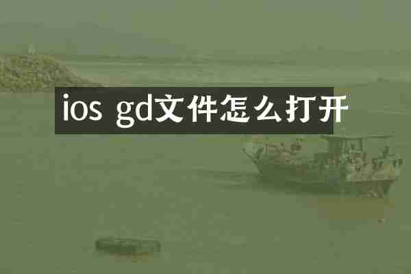 ios gd文件怎么打开