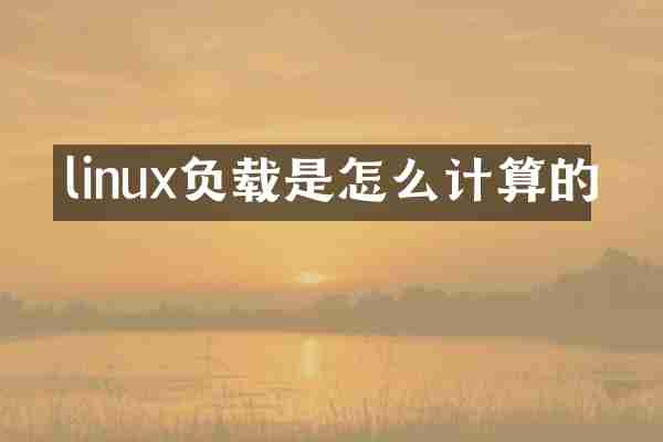 linux负载是怎么计算的