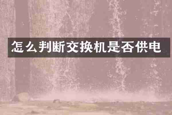 怎么判断交换机是否供电