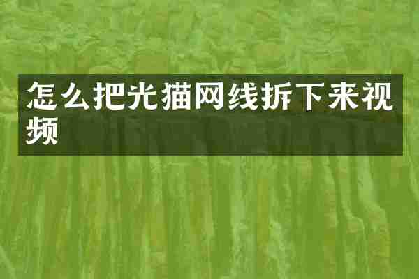 怎么把光猫网线拆下来视频