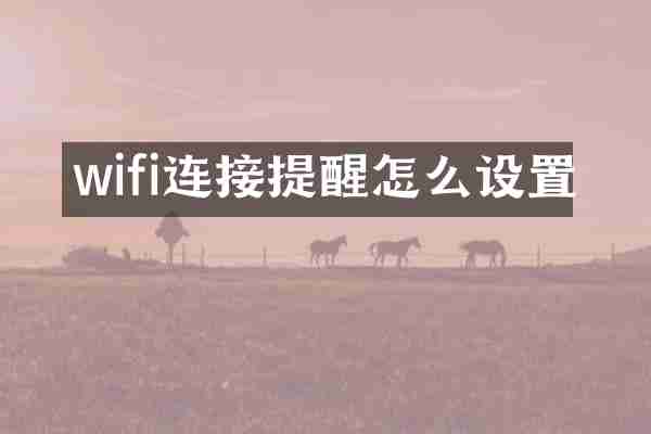 wifi连接提醒怎么设置