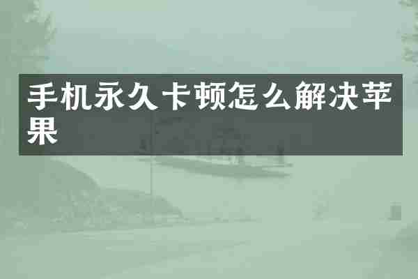 手机永久卡顿怎么解决苹果