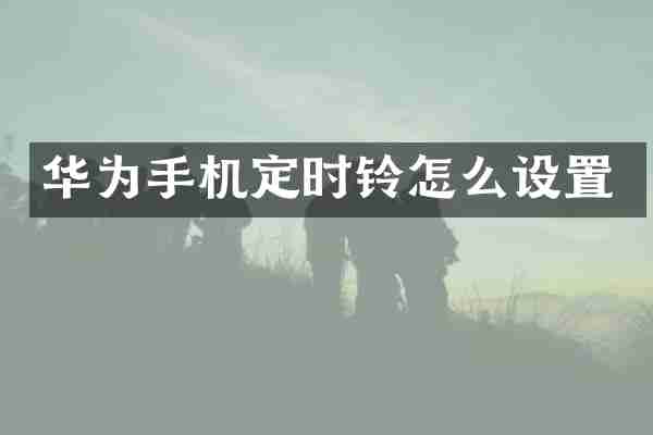 华为手机定时铃怎么设置
