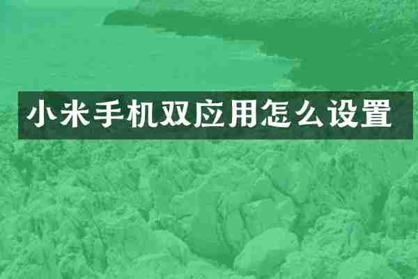 小米手机双应用怎么设置