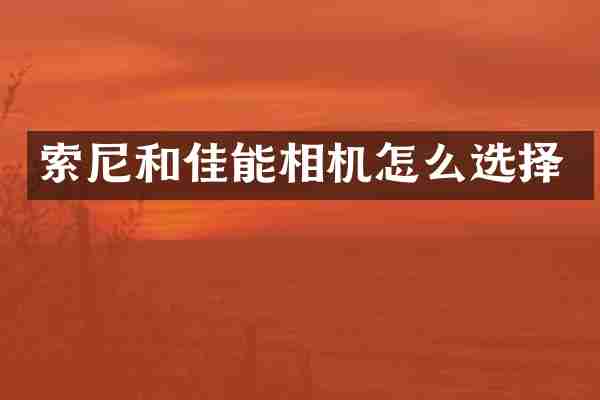 和佳能相机怎么选择