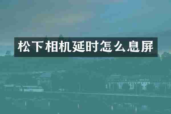 相机延时怎么息屏