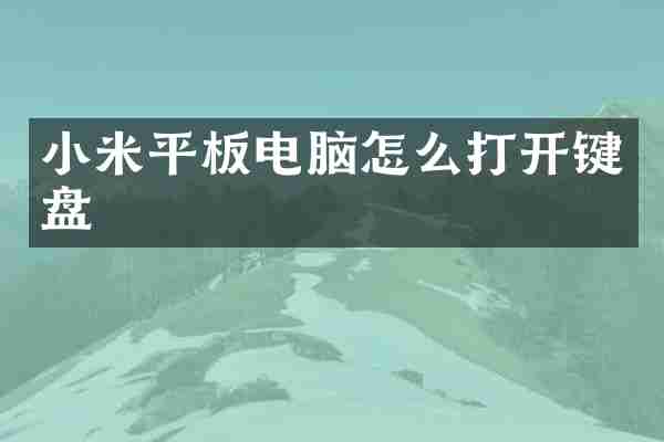 小米平板电脑怎么打开键盘