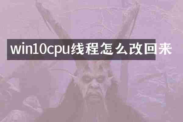 win10cpu线程怎么改回来