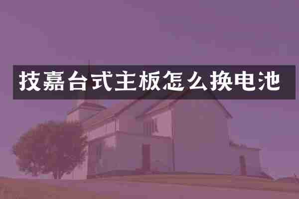 技嘉台式主板怎么换电池