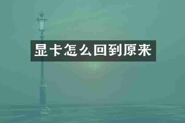 显卡怎么回到原来