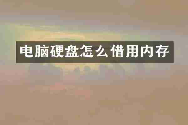 电脑硬盘怎么借用内存