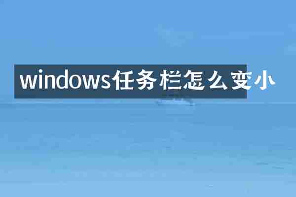 windows任务栏怎么变小