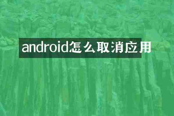 android怎么取消应用