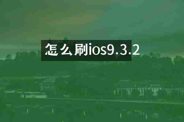 怎么刷ios9.3.2