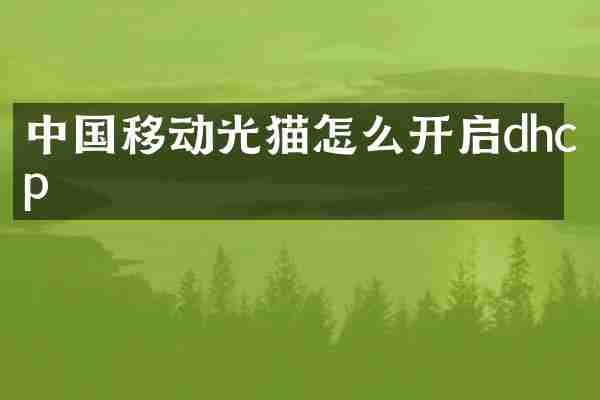 中国移动光猫怎么开启dhcp