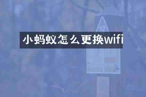 小蚂蚁怎么更换wifi