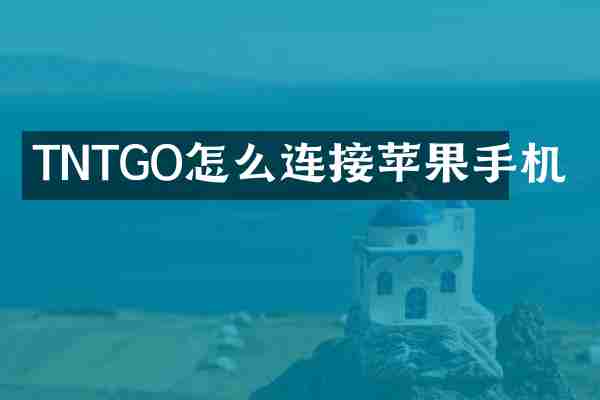 TNTGO怎么连接苹果手机