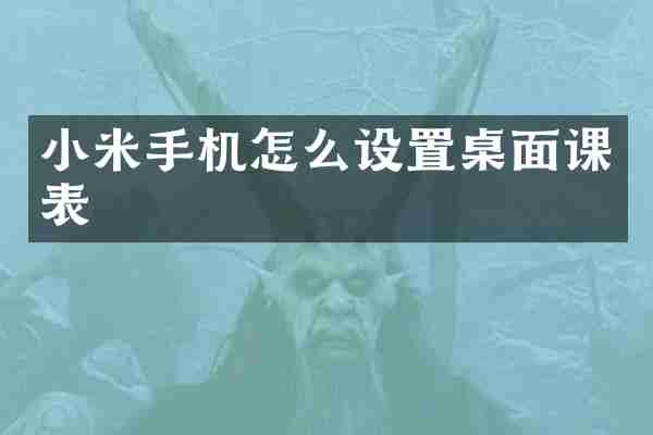 小米手机怎么设置桌面课表