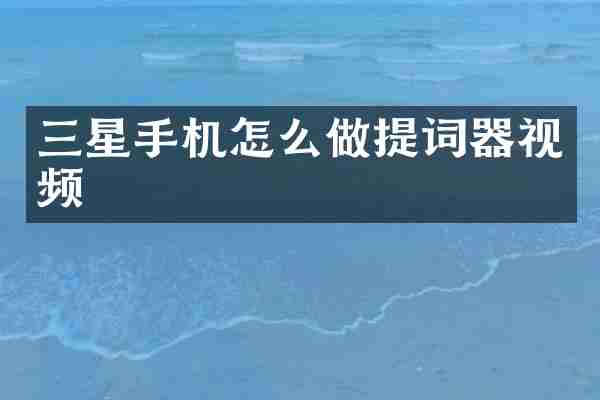 三星手机怎么做提词器视频