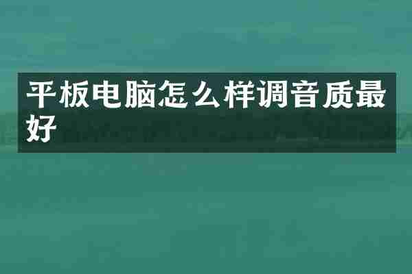 平板电脑怎么样调音质最好