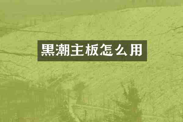 黑潮主板怎么用
