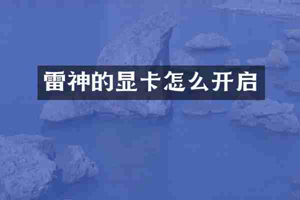 雷神的显卡怎么开启