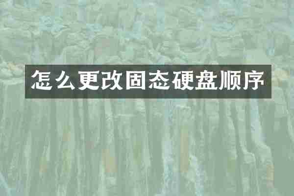 怎么更改固态硬盘顺序