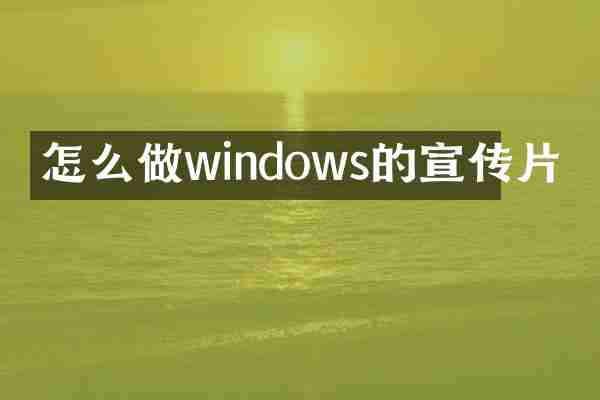怎么做windows的宣传片