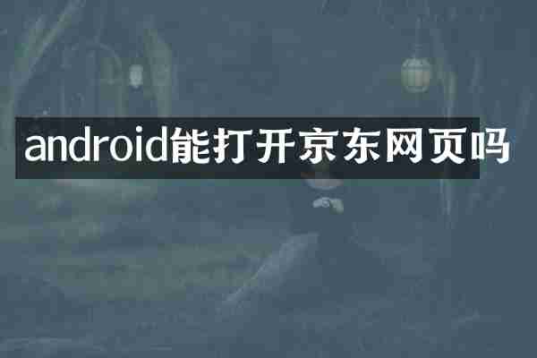 android能打开京东网页吗