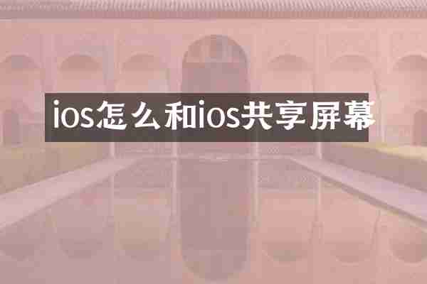 ios怎么和ios共享屏幕