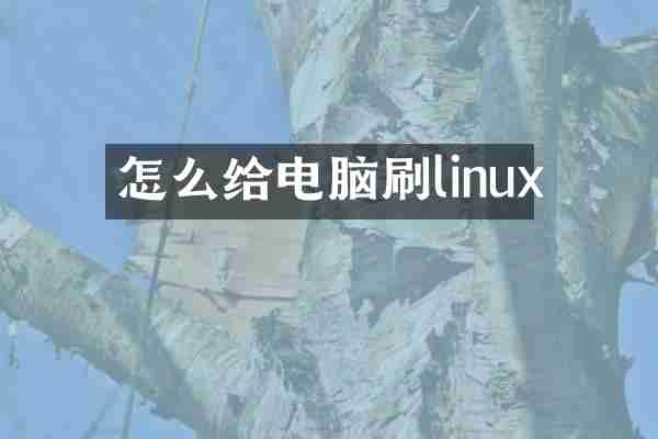 怎么给电脑刷linux