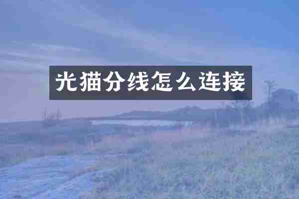 光猫分线怎么连接