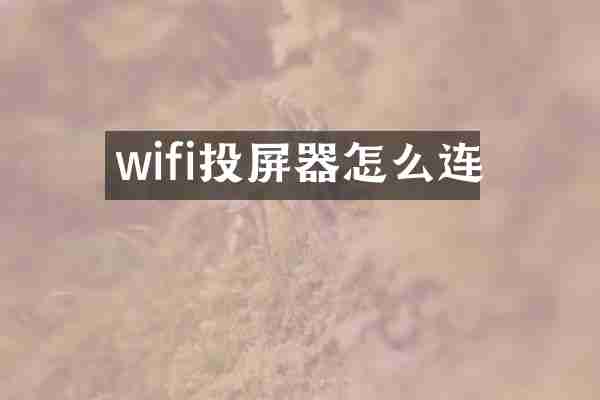 wifi投屏器怎么连