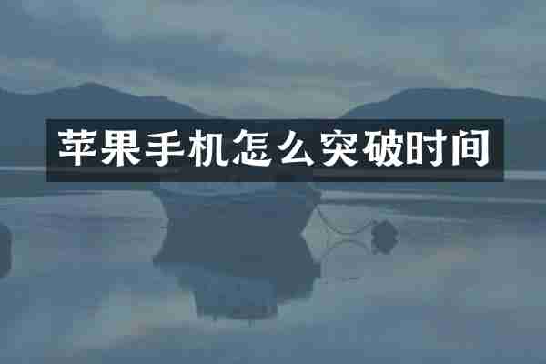 苹果手机怎么突破时间