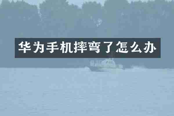 华为手机摔弯了怎么办