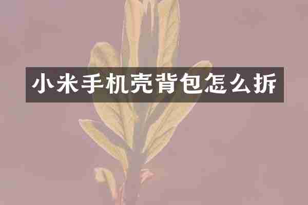 小米手机壳背包怎么拆