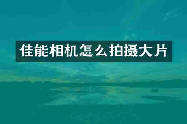 佳能相机怎么拍摄大片