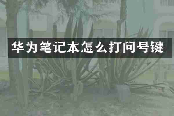 华为笔记本怎么打问号键