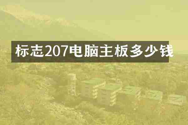 标志207电脑主板多少钱