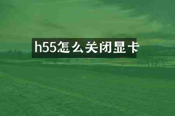 h55怎么关闭显卡