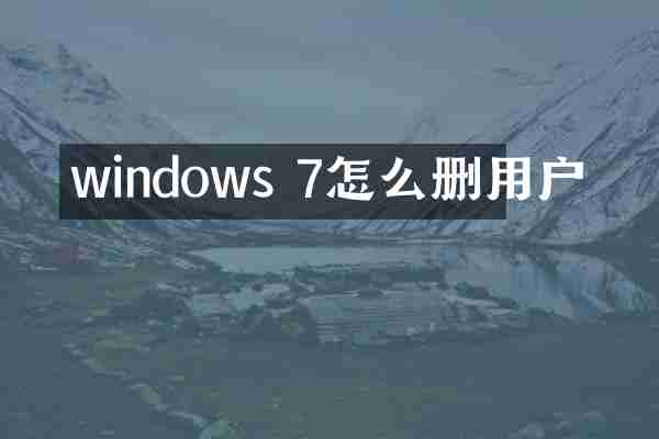 windows 7怎么删用户
