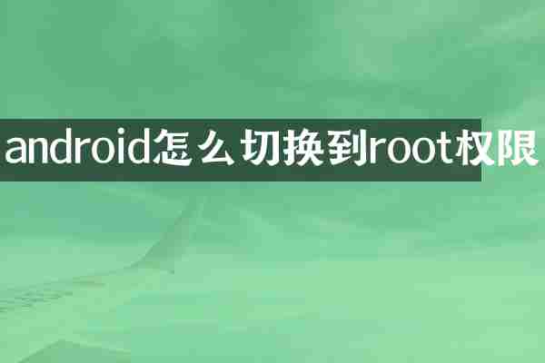 android怎么切换到root权限