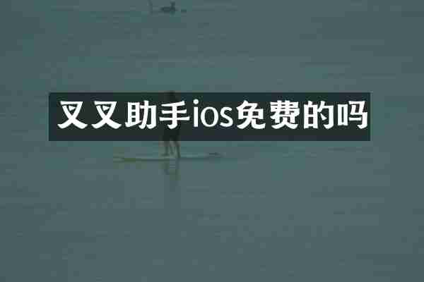 叉叉助手ios免费的吗