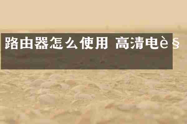 路由器怎么使用 高清电视
