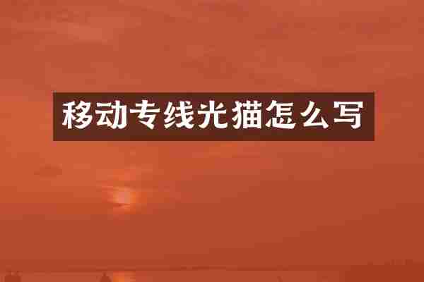 移动专线光猫怎么写