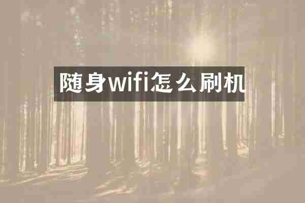 随身wifi怎么刷机